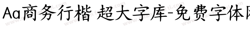 Aa商务行楷 超大字库字体转换